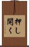 押し開く Scroll