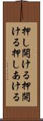 押し開ける Scroll