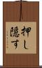 押し隠す Scroll
