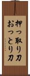 押っ取り刀 Scroll