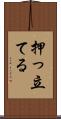 押っ立てる Scroll