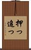 押っ Scroll