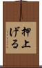 押上げる Scroll