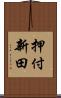 押付新田 Scroll