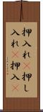 押入れ(P) Scroll