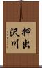 押出沢川 Scroll