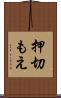 押切もえ Scroll