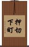 押切下町 Scroll