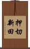 押切新田 Scroll