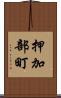 押加部町 Scroll