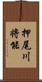 押尾川将能 Scroll