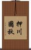 押川國秋 Scroll