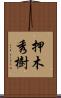 押木秀樹 Scroll