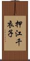 押江千衣子 Scroll