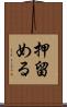 押留める Scroll