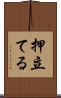 押立てる Scroll