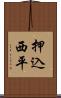 押込西平 Scroll