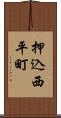 押込西平町 Scroll