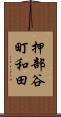 押部谷町和田 Scroll