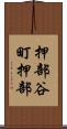 押部谷町押部 Scroll