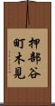 押部谷町木見 Scroll