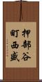 押部谷町西盛 Scroll
