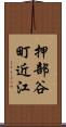 押部谷町近江 Scroll