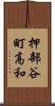 押部谷町高和 Scroll