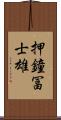 押鐘冨士雄 Scroll