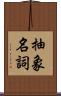 抽象名詞 Scroll