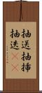 抽送 Scroll