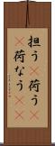 担う(P) Scroll