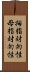 拇指対向性 Scroll