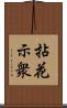 拈花示衆 Scroll