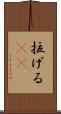 拉げる(rK) Scroll