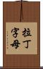 拉丁字母 Scroll