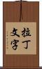 拉丁文字 Scroll