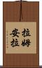 拉姆安拉 Scroll