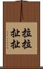 拉拉扯扯 Scroll