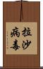 拉沙病毒 Scroll