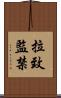 拉致監禁 Scroll