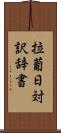 拉葡日対訳辞書 Scroll