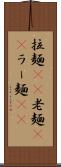 拉麺(rK) Scroll