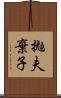 拋夫棄子 Scroll