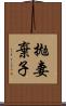 拋妻棄子 Scroll