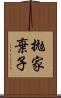 拋家棄子 Scroll