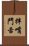 拌嘴鬥舌 Scroll