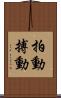 拍動 Scroll