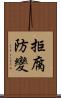 拒腐防變 Scroll