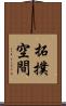 拓撲空間 Scroll